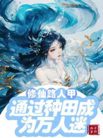 穿越修仙成路人甲