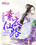 修仙女配逆天之路