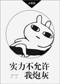 实力不允许我低调原版