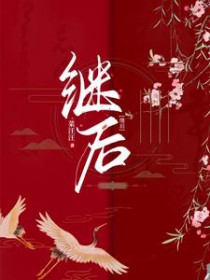 继后念善全文免费阅读无弹窗