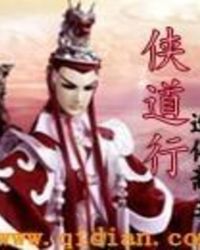 侠道游歌章节评价