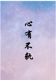 心有城府电影片段